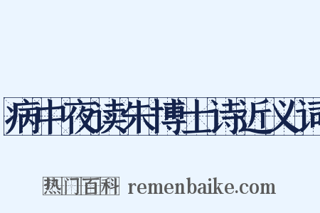 病中夜读朱博士诗近义词是什么意思的图片